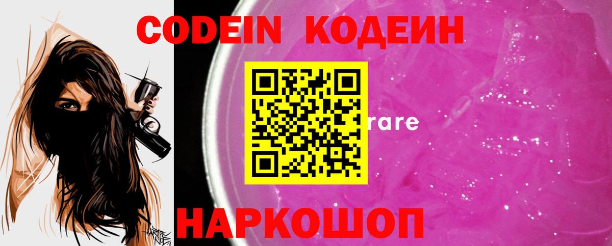 Кодеиновый сироп Lean Purple Drank  Вход с VPN  Киселёвск 